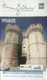 Ταξιδεύω στην Ελλάδα – Ρόδος – Βιβλίο + Ξεχωριστός Χάρτης (Αξιοθέατα, Παραλίες, Διαμονή, Φαγητό, Διασκέδαση)