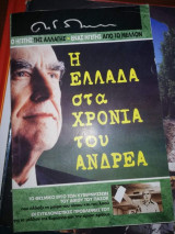 Η Ελλάδα στα Χρόνια του Ανδρέα