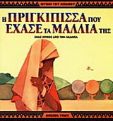 Η πριγκίπισσα που έχασε τα μαλλιά της: Ένας μύθος από την Άκαμπα