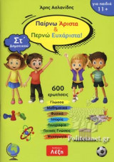 ΠΑΙΡΝΩ ΑΡΙΣΤΑ ΚΑΙ ΠΕΡΝΩ ΕΥΧΑΡΙΣΤΑ!