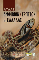 Άτλας Αμφιβίων και Ερπετών της Ελλάδας