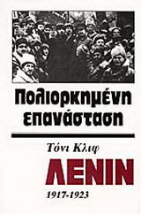 Λένιν 1917-1923: Πολιορκημένη επανάσταση