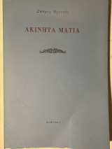 Ακίνητα μάτια