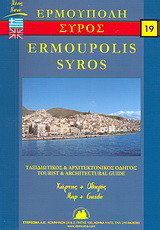 Σύρος και Ερμούπολη: Νέος ταξιδιωτικός και αρχιτεκτονικός οδηγός