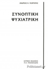 ΣΥΝΟΠΤΙΚΗ ΨΥΧΙΑΤΡΙΚΗ