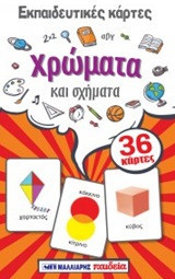 Εκπαιδευτικές κάρτες - Χρώματα και σχήματα: 36 κάρτες