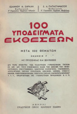 100 υποδείγματα εκθέσεων μετά 800 θεμάτων Έκδοσις Γ