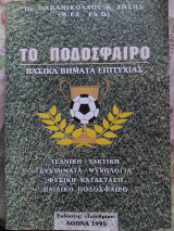 Το ποδόσφαιρο βασικά βήματα επιτυχίας