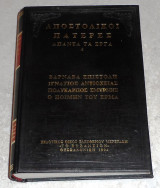 Αποστολικοι πατερες απαντα τα εργα 4 1994 παναγιωτη παπαευαγγελου
