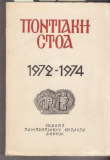 Ποντιακή Στοά 1972-1974