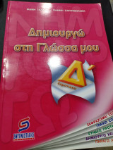Δημιουργώ στη γλώσσα μου Δ΄ δημοτικού