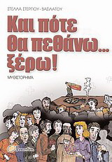 Και πότε θα πεθάνω… ξέρω!