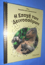 Η εποχη των δεινοσαυρων - Παραμύθια από τη Χρυσή Συλλογή Νο 62