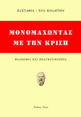 Μονομαχώντας με την κρίση: Φιλοσοφία και πραγματικότητα