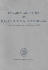 Ευλαβές Αφιέρωμα εις Παναγιώτην Ν. Τρεμπέλαν