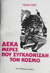 Δέκα μέρες που συγκλόνισαν τον κόσμο