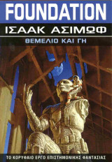 Θεμέλιο και γη (χαρτόδετη έκδοση)
