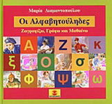 Οι Αλφαβητούληδες