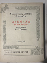ΔΖΕΜΗΛΑ ΚΑΙ ΑΛΛΑ ΔΙΗΓΗΜΑΤΑ