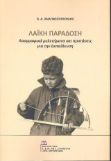 Λαϊκή Παράδοση: Λαογραφικά μελετήματα και προτάσεις για την Εκπαίδευση