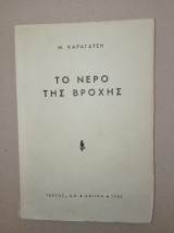 Το νερό της βροχής