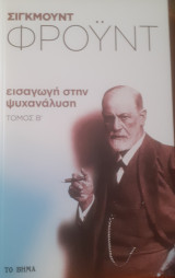 Σίγκμουντ φρόυντ: εισαγωγή στην ψυχανάλυση, τόμος 2