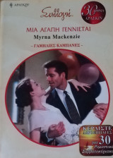 Μια αγάπη γεννιέται Άρλεκιν Συλλογή Νο 2895