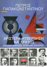 ΑΡΙΣΤΕΡΑ, ΚΥΒΕΡΝΗΣΗ ΚΑΙ ΚΡΑΤΟΣ