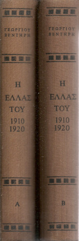 Η Ελλάς του 1910-1920, τόμοι Α' - Β'