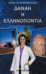 Δανάη η Ελληνοπόντια