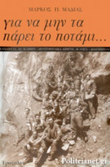 ΓΙΑ ΝΑ ΜΗΝ ΤΑ ΠΑΡΕΙ ΤΟ ΠΟΤΑΜΙ