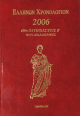 Ελλήνων Χρονολόγιον 2006