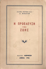 Η προέλευση της ζωής