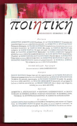Ποιητική, τεύχος 8 (Φθινόπωρο – Χειμώνας 2011)