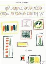 Φλυαρίες ανάμεσα στον ουρανό και τη Γη (2τομο)