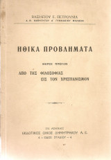 Ηθικά προβλήματα, Μέρος πρώτον, Από της Φιλοσοφίας εις τον Χριστιανισμόν