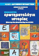 Ερωτηματολόγια ιστορίας: ΑΣΕΠ: Διαγωνισμός εκπαιδευτικών
