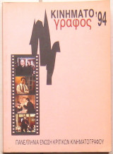 Κινηματογράφος '94