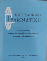 Νεοελληνική γραμματική