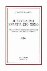 Η ΣΥΝΕΙΔΗΣΗ ΕΝΑΝΤΙΑ ΣΤΟ ΝΟΜΟ