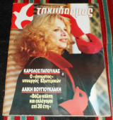 Περιοδικο ταχυδρομος 1988 αλικη βουγιουκλακη