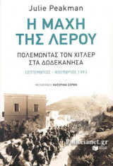 Η ΜΑΧΗ ΤΗΣ ΛΕΡΟΥ