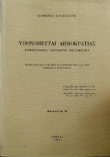Υπονομευταί δημοκρατίας (κομμουνισμός,δικτατορία,φαυλοκρατία)