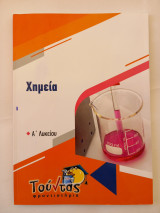 Χημεία Α' Λυκείου