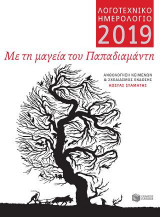 Λογοτεχνικό ημερολόγιο 2019: Με τη μαγεία του Παπαδιαμάντη (μικρό, άδετο)