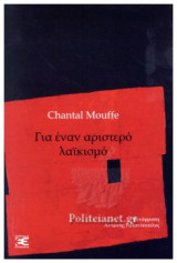 ΓΙΑ ΕΝΑΝ ΑΡΙΣΤΕΡΟ ΛΑΙΚΙΣΜΟ