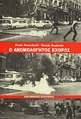 Ο ΑΝΟΜΟΛΟΓΗΤΟΣ ΕΧΘΡΟΣ