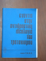 Ενάντια στην αντιδραστική ιδεολογία του τροτσκισμού