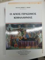 Ο άγιος Γεράσιμος Κεφαλληνίας