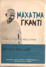 Μαχάτμα Γκάντι, ο επικός αγώνας μιας ψυχής